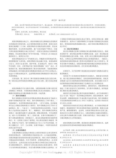 政府采购模式比较分析