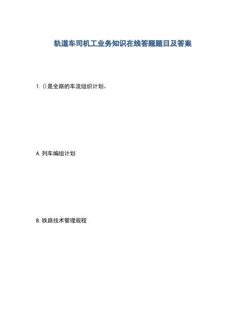 2020年轨道车司机工业务知识在线答题题目及答案