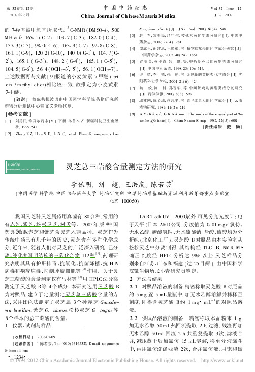 灵芝总三萜酸含量测定方法的研究_李保明