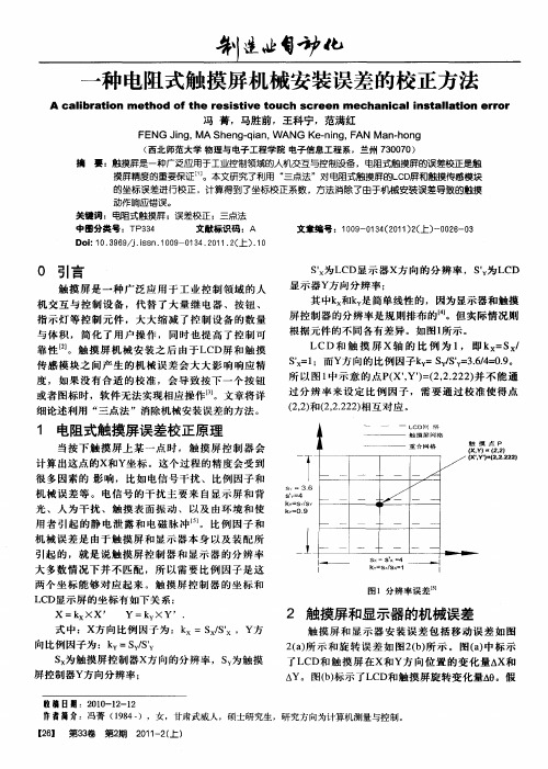 一种电阻式触摸屏机械安装误差的校正方法