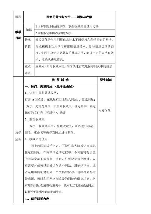 〖2021年整理〗《网络的前世与今生浏览与收藏》参考优秀教案