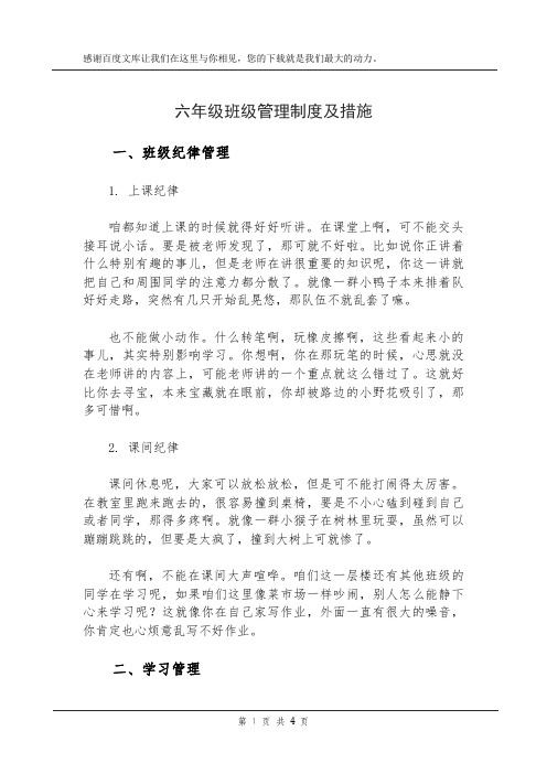 六年级班级管理制度及措施