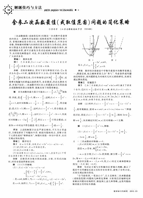 含参二次函数最值(或取值范围)问题的简化策略