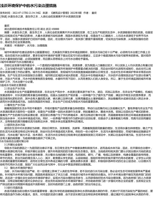 浅谈环境保护中的水污染治理措施