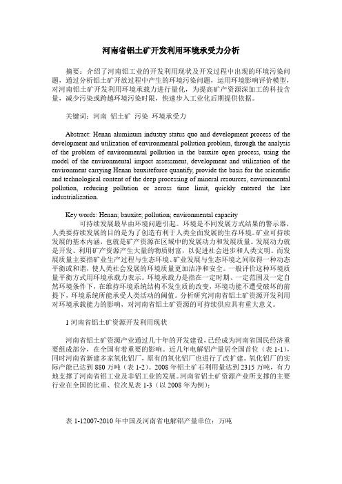 河南省铝土矿开发利用环境承受力分析