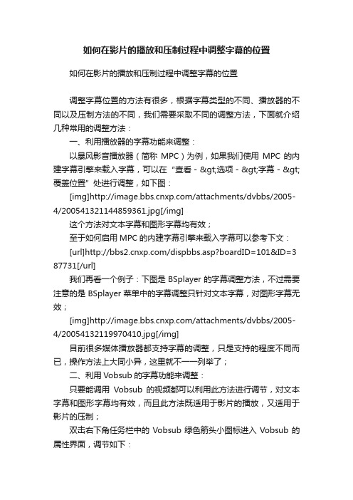 如何在影片的播放和压制过程中调整字幕的位置