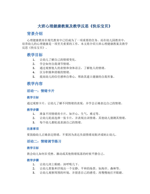 大班心理健康教案及教学反思《快乐宝贝》