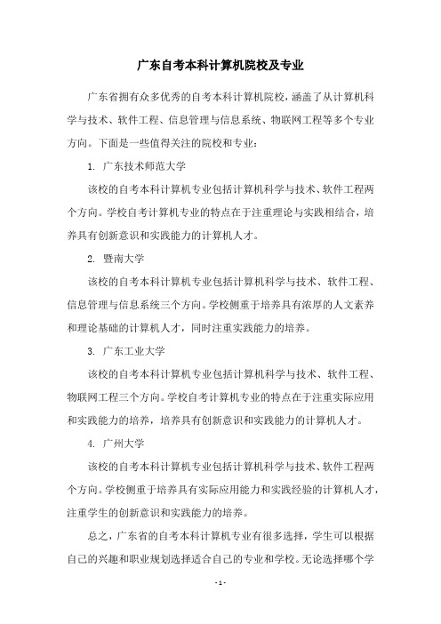 广东自考本科计算机院校及专业