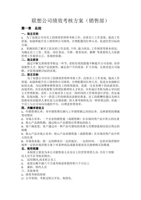 联想公司销售部绩效方案