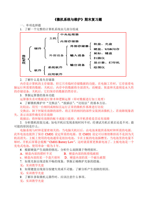 《微机系统与维护》期末复习题