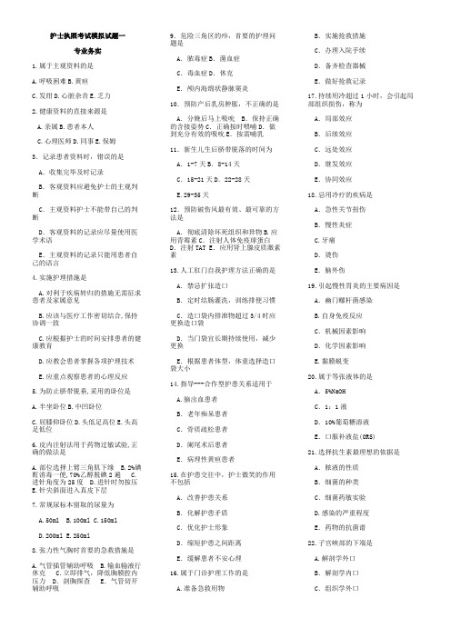 护士执照考试模拟试题一专业务实