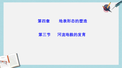 人教版高中地理必修一4.3《河流地貌的发育》ppt课件2