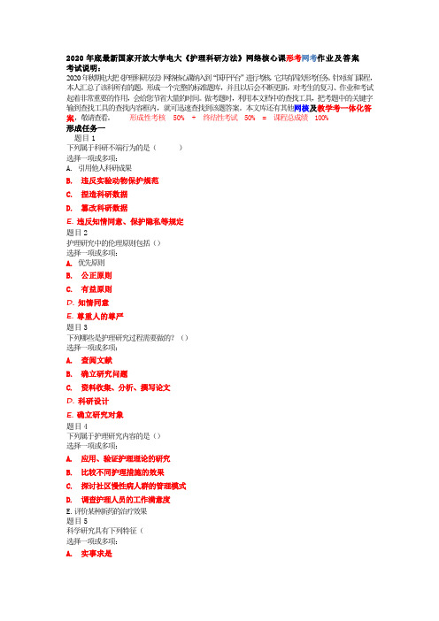 2020国家开放大学护理科研方法形考答案