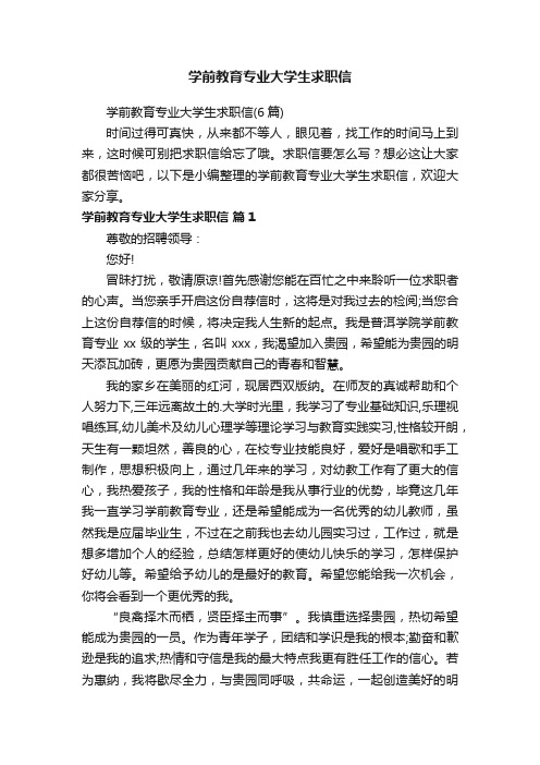 学前教育专业大学生求职信（6篇）