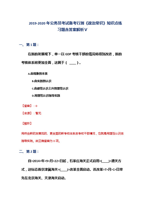 2019-2020年公务员考试备考行测《政治常识》知识点练习题含答案解析Ⅴ