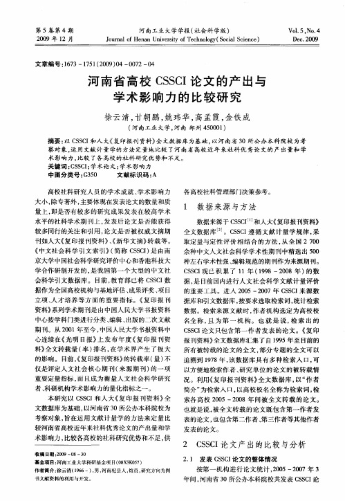 河南省高校CSSCI论文的产出与学术影响力的比较研究