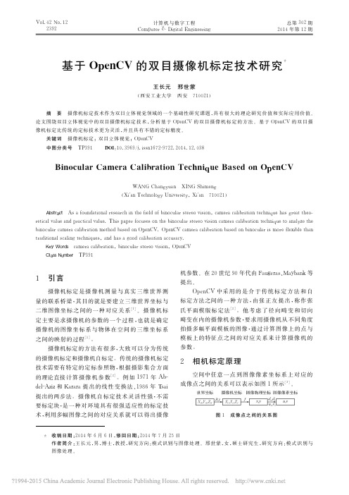 基于OpenCV的双目摄像机标定技术研究_王长元