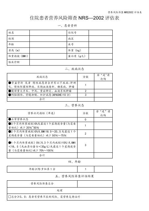 营养风险筛查NRS2002评估表