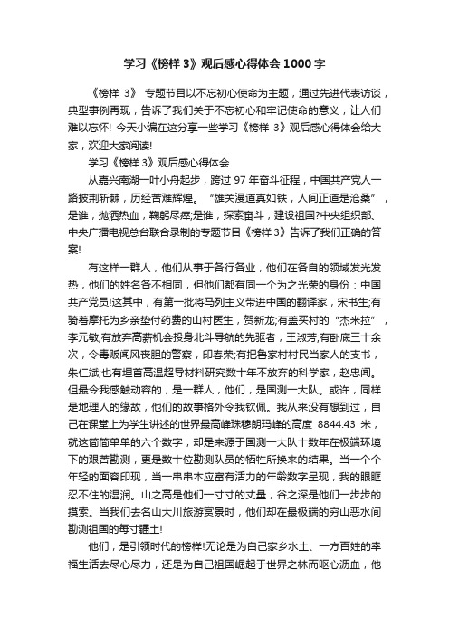 学习《榜样3》观后感心得体会1000字