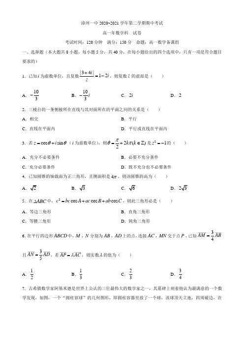 福建省漳州第一中学2020-2021学年高一下学期期中考试数学试题 附答案