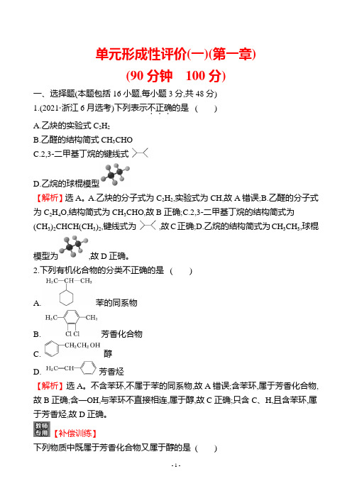 最新人教版高中化学选修五第一章评价测试试卷及解析