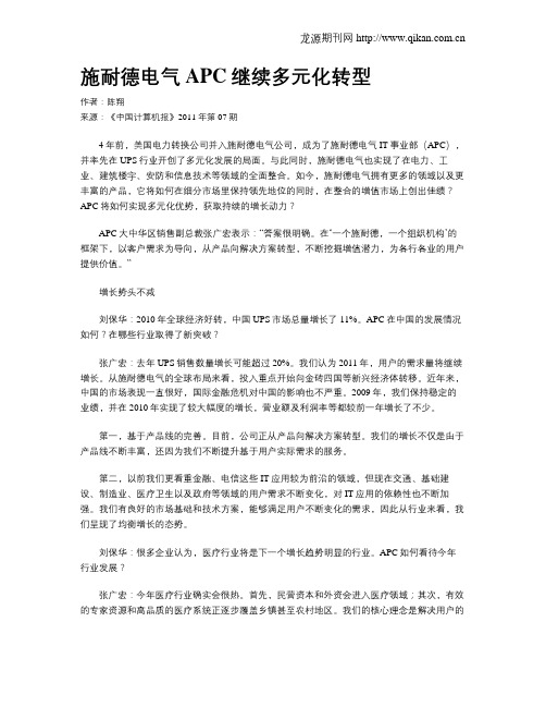 施耐德电气APC继续多元化转型