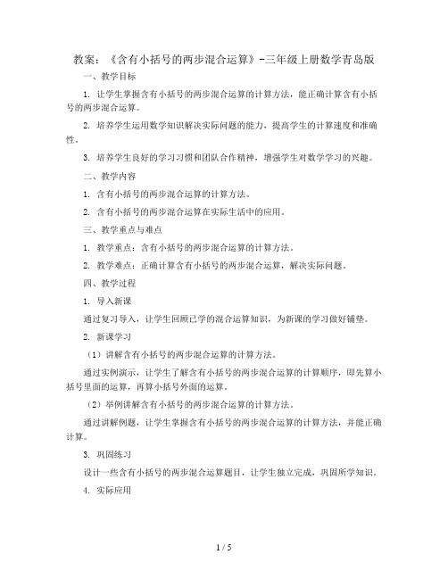 《含有小括号的两步混合运算》(教案)-三年级上册数学青岛版