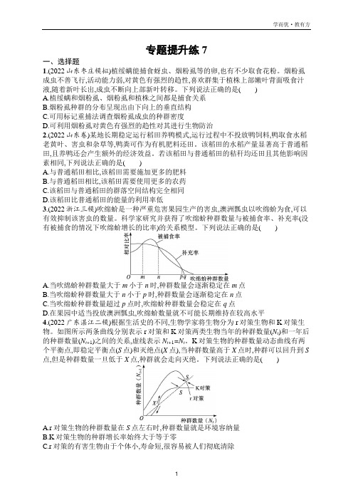 2023届高考二轮总复习试题  专题7 生物与环境 专题提升练7(老高考旧教材)