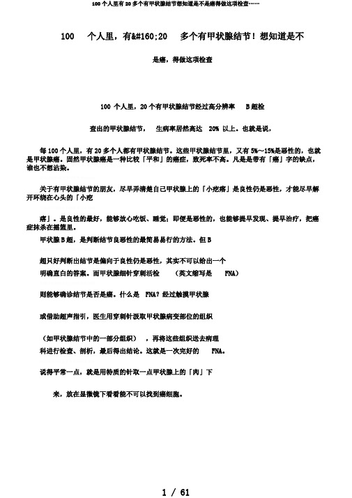 100个人里有20多个有甲状腺结节想知道是不是癌得做这项检查……