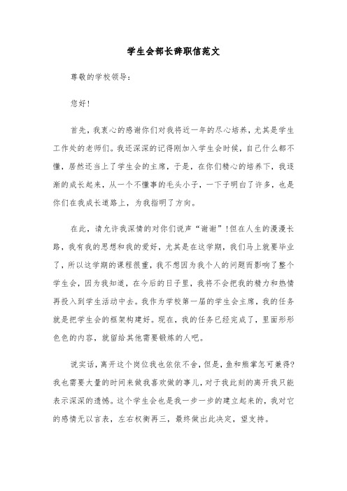 学生会部长辞职信范文（三篇）