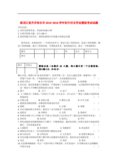 黑龙江省齐齐哈尔市初中历史学业模拟考试试题