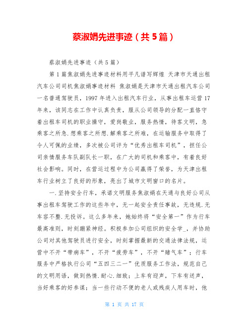 蔡淑娟先进事迹(共5篇)