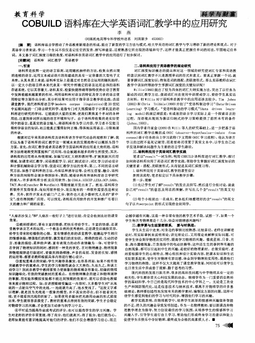 COBUILD语料库在大学英语词汇教学中的应用研究