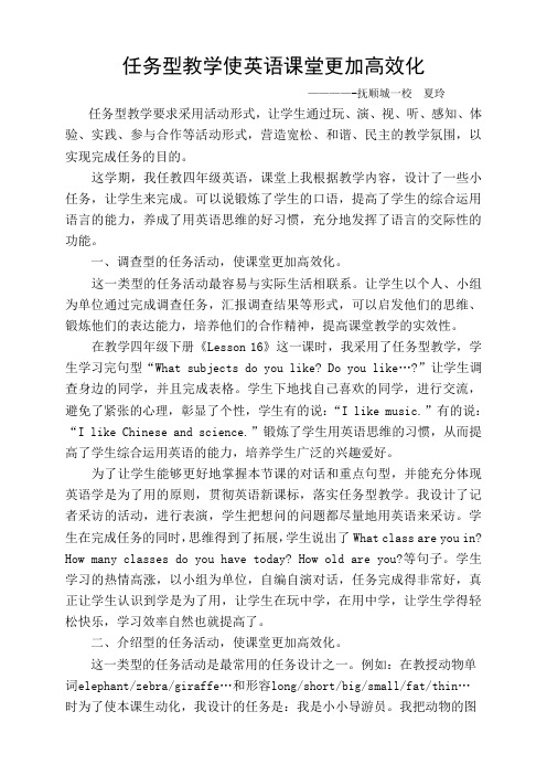 任务型教学使课堂更加高效化 夏玲Microsoft Word 文档