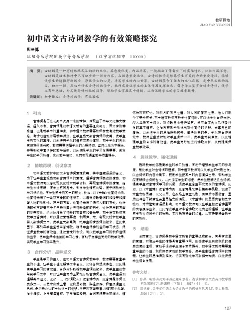 初中语文古诗词教学的有效策略探究