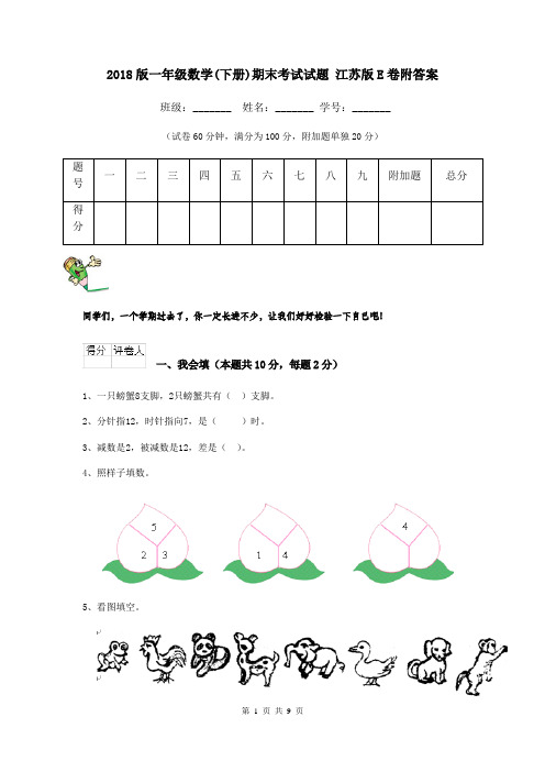 2018版一年级数学(下册)期末考试试题 江苏版E卷附答案