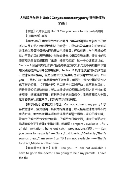 人教版八年级上Unit9Canyoucometomyparty课例教案教学设计