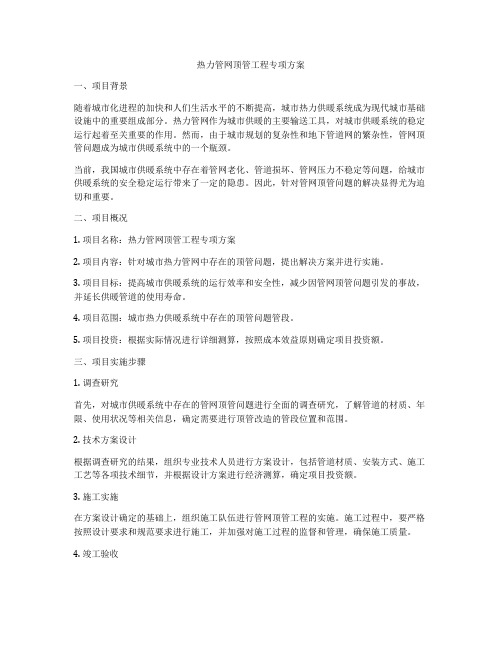 热力管网顶管工程专项方案