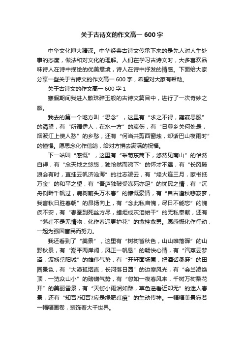 关于古诗文的作文高一600字