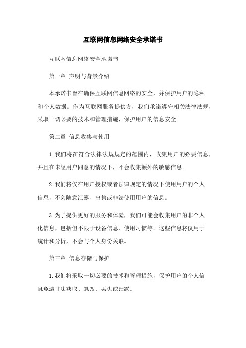 互联网信息网络安全承诺书