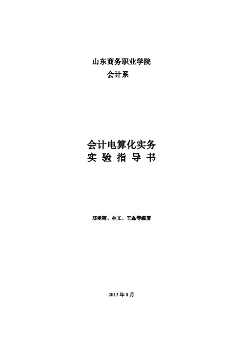 《会计电算化实务》实验指导书(2013年下半年会计专业)学生