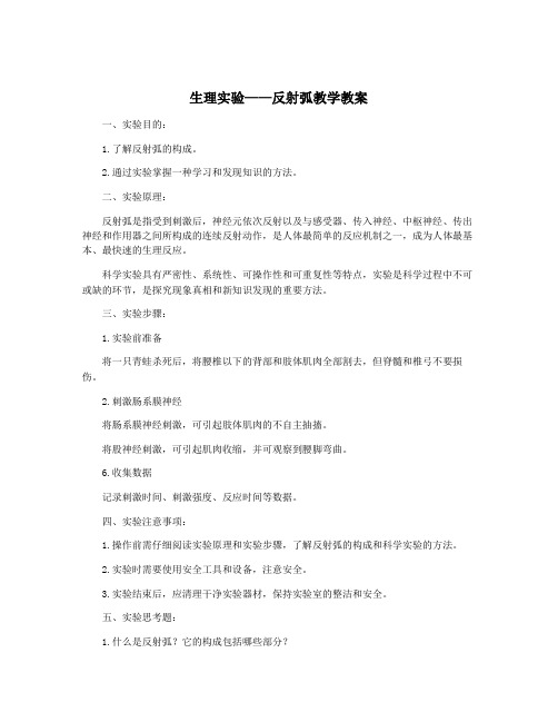 生理实验——反射弧教学教案