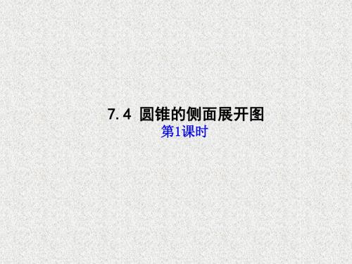 青岛版九年级数学下册课件7.4圆锥的侧面展开图(第1课时)