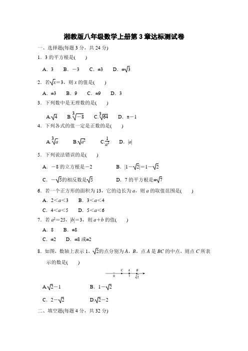 湘教版八年级数学上册第3章达标测试卷附答案