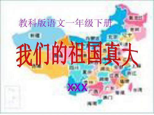 我们的祖国真大4