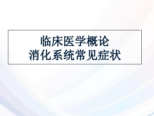 消化系统常见病症精选