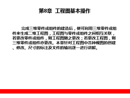 proe__第8章__工程图基本操作