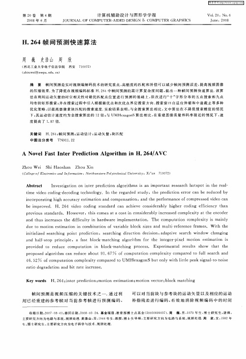 H.264帧间预测快速算法