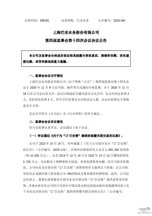 300262巴安水务：第四届监事会第十四次会议决议公告2020-11-18