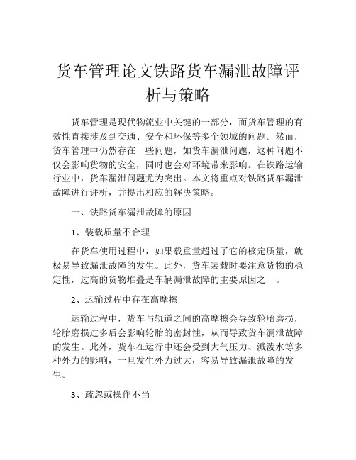 货车管理论文铁路货车漏泄故障评析与策略